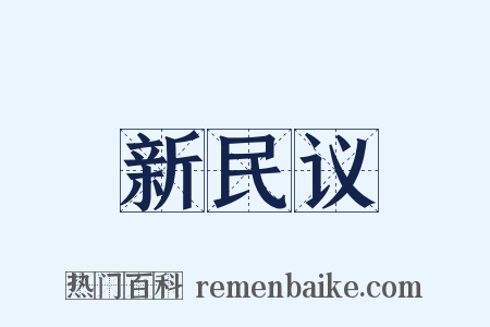 新民议是什么意思的图片
